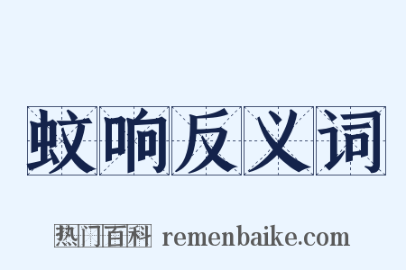 蚊响反义词是什么意思的图片